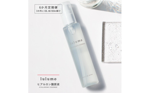 【山梨県南アルプス市】2-9-67 【定期便】lulumoヒアルロン酸原液 2回 100ml×2回 3カ月に1回お届け ALPBU003