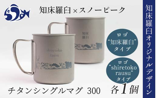 スノーピーク×羅臼町 知床羅臼オリジナルチタンマグ300 2個セット ロゴ「知床羅臼」×1「shiretoko rausu」×1 羅臼限定 限定モデル  マグカップ コップ キャンプ用品 アウトドア用品 生産者 支援 応援 F21M-1042