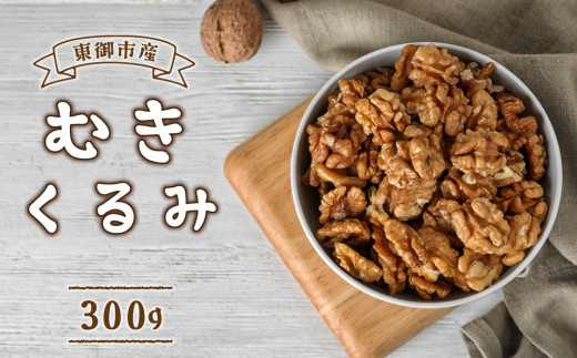 東御市産むきクルミ 300g | くるみ 胡桃 長野県 国産 無塩 真空パック 