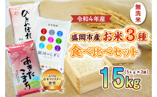 盛岡市産 無洗米 3種食べ比べ【5kg×3袋】