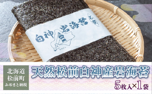 天然松前白神産岩海苔5枚 海苔 のり 岩のり 5枚 松前産 北海道 送料