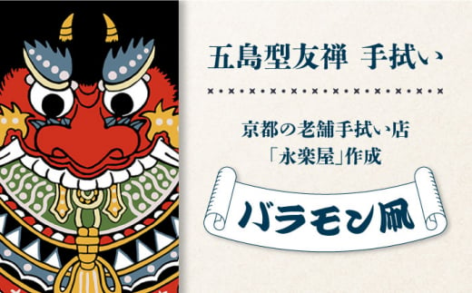 五島列島『バラモン凧』オリジナル型友禅 てぬぐい 手ぬぐい 五島市/きわわ [PFT001] - 長崎県五島市｜ふるさとチョイス - ふるさと納税サイト