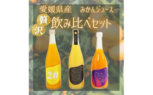 贅沢みかんジュース飲み比べセット【愛媛県西予市明浜産】