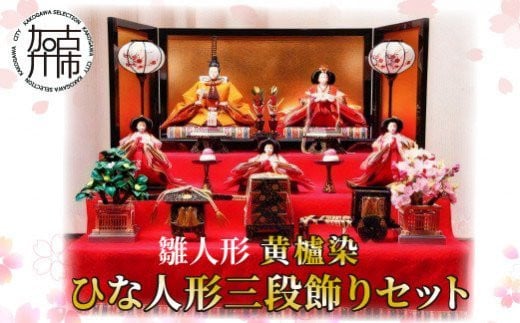 雛人形 黄櫨染 ひな人形三段飾りセット - 兵庫県加古川市｜ふるさと