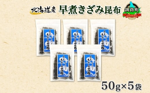 ふるさと納税 釧路町 【のし付き】北連物産の日高昆布 カット 120g×2袋