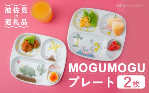 波佐見焼】MOGUMOGU プレート2枚セット人魚姫・恐竜 【西海陶器】 各1