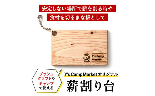 006YC01N.Y's Camp Market オリジナル薪割台 - 兵庫県市川町｜ふるさと