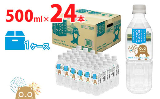 K2257 利根川原水 サカイタチ ミネラルウォーター 500ml×24本!!(24本×1ケース) - 茨城県境町｜ふるさとチョイス - ふるさと納税 サイト