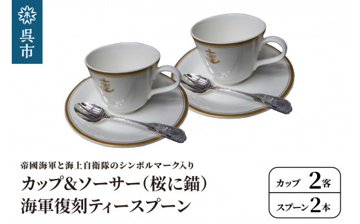 コーヒーカップ＆ソーサー2客(桜に錨)＋海軍復刻ティースプーン2本(捧