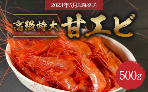 海の赤い宝石】高級特大 甘エビ 500g〈余市最大の目利き師・新岡商店  