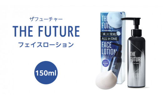 THE FUTURE ( ザフューチャー ) フェイスローション 150ml 男性化粧品