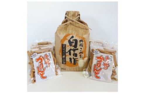 佐渡産こしひかり(精米)2kg & ワダコメのかりんと6袋セット