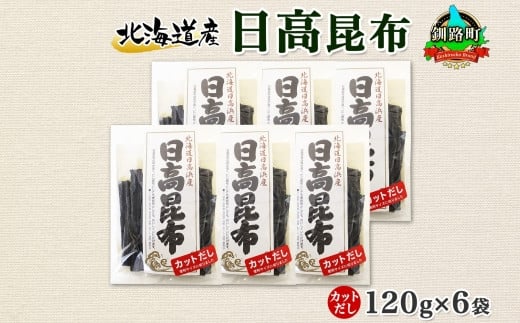 北海道産 日高昆布 カット 120g ×6袋 計720g 天然 日高 ひだか 昆布 国産 だし 海藻 カット こんぶ 高級 出汁 コンブ ギフト  だし昆布 お祝い 備蓄 保存 北連物産 きたれん 北海道 釧路町 釧路超 特産品 - 北海道釧路町｜ふるさとチョイス - ふるさと納税サイト