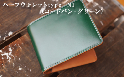 No.404 ハーフウォレットtype－N1（コードバン‐グリーン） ／ 財布 革