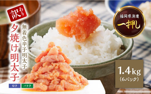 ふるさと納税 東峰村 やまや　うちのめんたい切子込　180g　3個セット(東峰村) ご家庭用明太子やまや うちのめんたい切子込150g 5個セット(東峰村