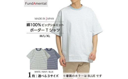 ふるさと納税 服 男 愛媛県 松山市 メンズ ビッグシルエットハードコットン ボーダー半袖Tシャツ 1枚 < ネイビー > < M サイズ> （FL23SS-017M) … メンズ ビッグシルエットハードコットン ボーダー半袖Tシャツ 1