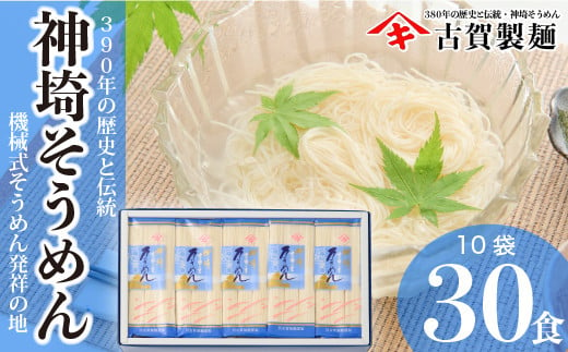 佐賀県特産品 神埼そうめん 10入 【素麺 そうめん 乾麺 お中元 贈答用 無添加 夏 自家用 麺類 簡単 手軽 保存食 佐賀県産  国産】(H014124) - 佐賀県神埼市｜ふるさとチョイス - ふるさと納税サイト