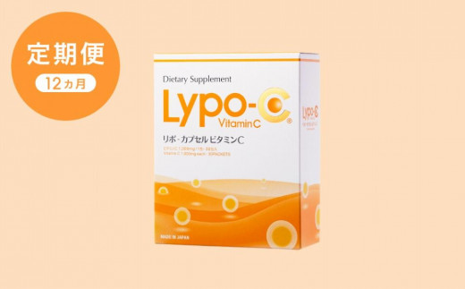 6ヶ月定期便】【Lypo-C】リポ カプセル ビタミンC（30包入） 2箱 ...