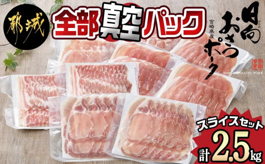 全部真空パック!「おさつポーク」スライス2.5kg 250g×10P_17-1403_ (宮崎県都城市) 豚肉 小分け スライス ロース