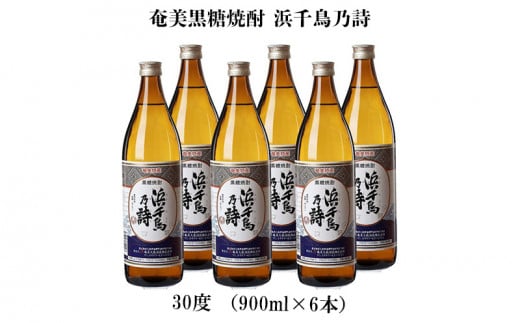 奄美黒糖焼酎 浜千鳥乃詩 30度（900ml×6本）