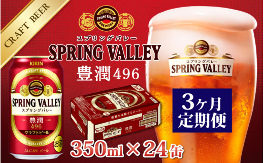 店にて先行発売 KIRINスプリングバレー豊潤496（500ml）&シルクエール