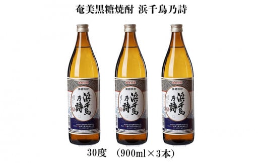 奄美黒糖焼酎 浜千鳥乃詩 30度（900ml×3本）