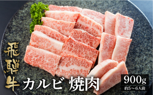 最高級 飛騨牛カルビ焼肉用 900g A4 A5 等級 白川郷 てんから[S175