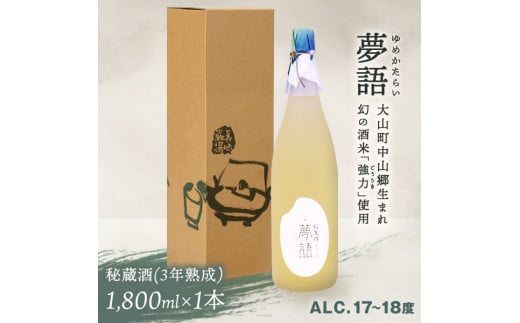 【鳥取県大山町】HT-10 純米吟醸酒(1.8L) 「夢語・秘蔵酒(3年熟成)」