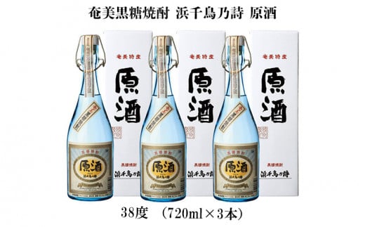 奄美黒糖焼酎 浜千鳥乃詩 原酒 38度（720ml×3本）