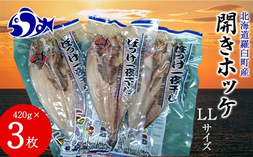 開きホッケLL 420g×3枚 魚 北海道 海産物 魚介 魚介類 生産者 支援