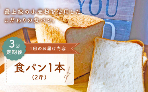 【子供も安心して食べられる！】【3回定期便】 食パン 1本（2斤