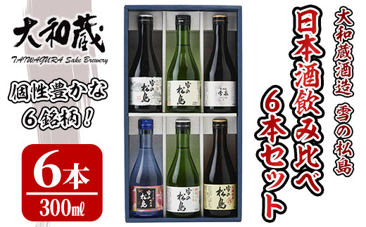 雪の松島 飲み比べセット 300ml×6本 日本酒 飲み比べ セット 純米大