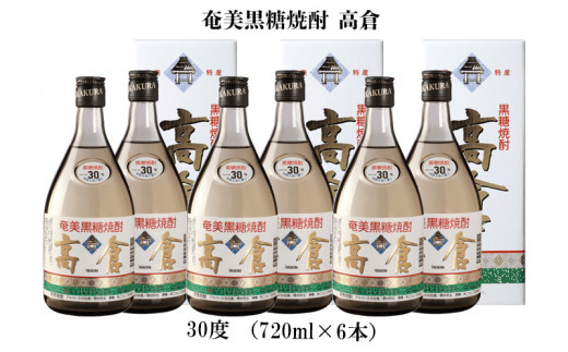 奄美黒糖焼酎 高倉 30度（720ml×6本）