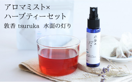 敦香 tsuruka 〜水面の灯り〜』アロマミスト 1本（30ml） × ハーブ