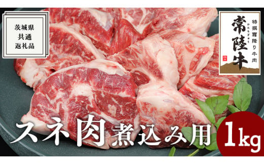 常陸牛】スネ肉煮込み用 1kg ( 茨城県共通返礼品 ) 国産 すね肉 お肉