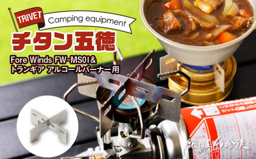 鍛冶屋の頓珍漢 Fore Winds Micro Camp Stove トランギア アルコール