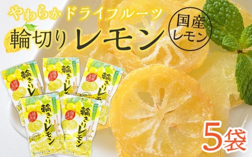 やわらか ドライフルーツ 輪ぎり レモン（国産) 大袋 5袋パック ｜ フルーツ お菓子 おつまみ 果物 レモン 小分け 国産 長野 信州 -  長野県阿智村｜ふるさとチョイス - ふるさと納税サイト