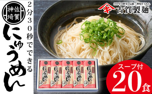 2分30秒でできる『神埼にゅうめん』スープ付 10袋入 【そうめん にゅうめん 乾麺 特産品 佐賀県特産品 簡単】(H014105) - 佐賀県神埼市｜ふるさとチョイス  - ふるさと納税サイト