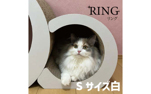 AL-071_猫の爪とぎ・RING(S)/WHITE