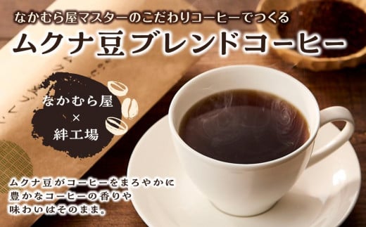 ムクナ豆ブレンドコーヒー なかむら屋マスターのこだわりコーヒー - 和歌山県白浜町｜ふるさとチョイス - ふるさと納税サイト