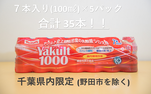 Yakult(ヤクルト)1000 35本セット【千葉県内お届け限定】/ 酸菌 飲料 健康 整腸 - 千葉県四街道市｜ふるさとチョイス - ふるさと納税 サイト