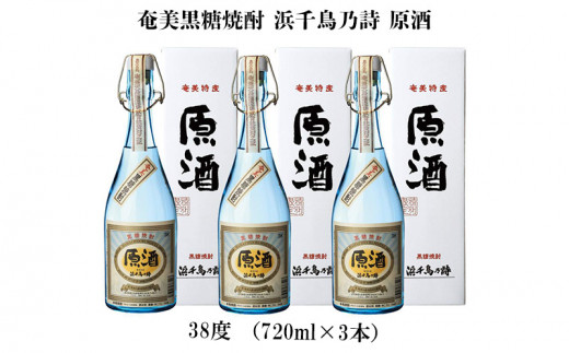 奄美黒糖焼酎 浜千鳥乃詩 原酒 38度（720ml×3本） - 鹿児島県龍郷町