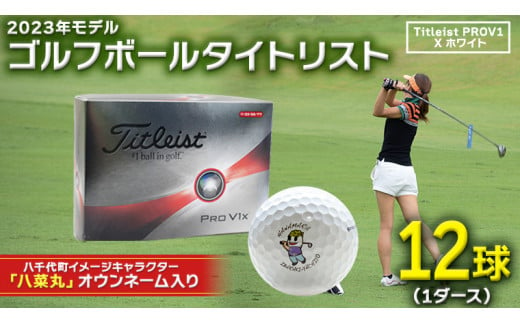 【 2023年9月30日まで 】 ゴルフボール タイトリスト PROV1X ホワイト 1ダース ( 12球 ) 八菜丸 プロV1 Titleist  ゴルフ ボール 期間限定 スポーツ [BW009ya]