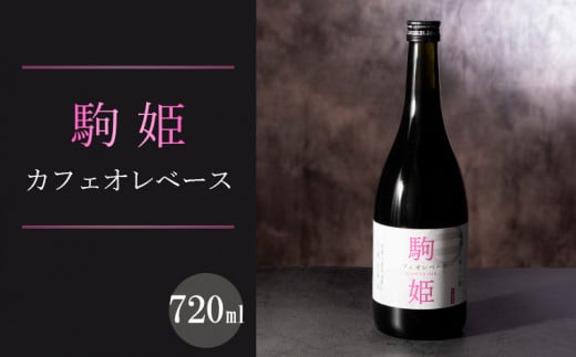 駒姫 カフェオレベース 720ml FZ23-458 - 山形県山形市｜ふるさと