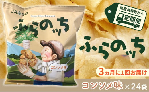 3ヵ月に1回お届け】JAふらのポテトチップス【ふらのっち】コンソメ味24