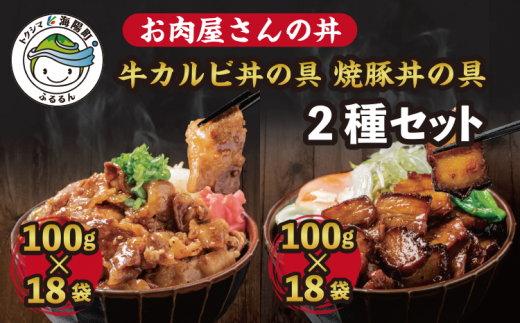 お肉屋さんの丼 牛カルビ丼の具 100g×18袋 焼豚丼の具 100g×18袋 レンチン どんぶり 味付け肉 夜食 夕食 簡単調理