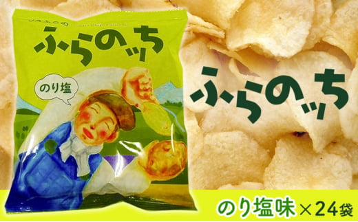 ふらの産ポテトチップス【ふらのっち】のり塩味24袋 ふらの農業協同 ...