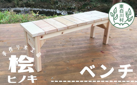 大工さんの手作り 桧のベンチⅠ 木 木製 桧 ヒノキ 手作り 天然木 