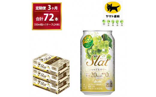 【3ヶ月・毎月定期】Slat シャルドネサワー（合計72本）350ml × 毎月1ケース（24本入）3ヶ月（計3回）お届けします | チューハイ  酎ハイ カクテル 酎ハイ スラット ギフト 内祝い 家飲み 宅飲み 茨城県　守谷市　みらい mirai