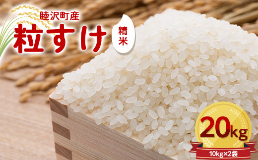 数量限定 令和5年 新米 粒すけ 20kg 10kg × 2袋 先行予約 睦沢町 産 精米 国産 千葉県 白米 ごはん ご飯 お米 ライス  【あゆみ農園】 F21G-233